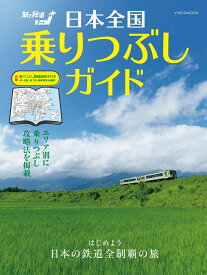日本全国乗りつぶしガイド [ 旅と鉄道編集部 ]