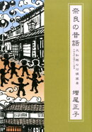 奈良の昔話 第五巻 大和路の沿線風景