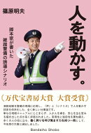 人を動かす。〜脚本家が書いた雑踏警備の誘導シナリオ〜