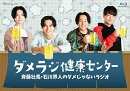 斉藤壮馬・石川界人のダメじゃないラジオ「ダメラジ健康センター」【Blu-ray】