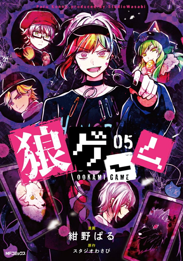 狼ゲーム 05 5 紺野ぱる 本 楽天ブックス