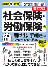 図解即戦力　社会保険・労働保険の届け出と手続きがこれ1冊でしっかりわかる本［改訂2版］ [ 小岩 和男 ]