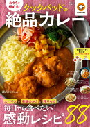 おうちで極める! クックパッドの絶品カレー