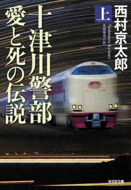 十津川警部愛と死の伝説（上）