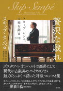 贅沢な戯れ