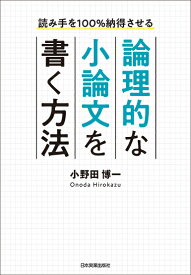 論理的な小論文を書く方法 [ 小野田博一 ]