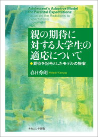 親の期待に対する大学生の適応について 期待を記号としたモデルの提案 [ 春日　秀朗 ]