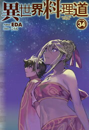 楽天ブックス: 異世界料理道31 - EDA - 9784798632759 : 本