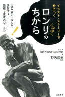 ロンリのちから イラスト・ストーリーで身につく [ 日本放送協会 ]