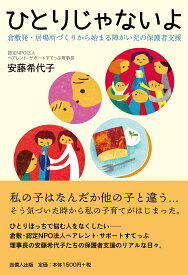 ひとりじゃないよ 倉敷発・居場所づくりから始まる障がい児の保護者支援 [ 安藤 希代子 ]