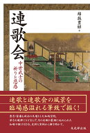 連歌会 中世武士の祈りと思惑 [ 綿抜豊昭 ]