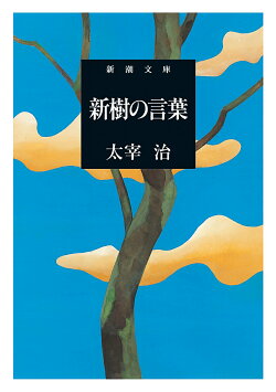 新樹の言葉