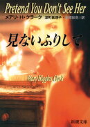 見ないふりして