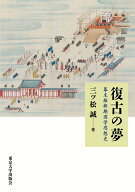 復古の夢 幕末維新期国学思想史 [ 三ツ松　誠 ]