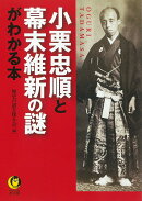 小栗忠順と幕末維新の謎がわかる本
