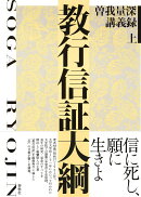 教行信証大綱　曽我量深講義録 上