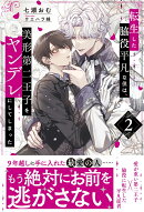 転生した脇役平凡な僕は、美形第二王子をヤンデレにしてしまった（2）