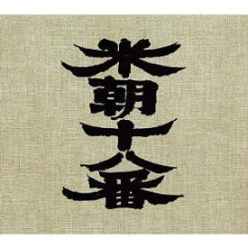 米朝十八番(桂米朝六日間連続独演会) [ 桂米朝[三代目] ]