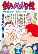 釣りバカ日誌（97）