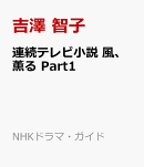 連続テレビ小説　風、薫る　Part1