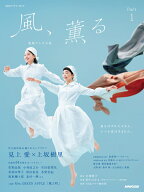 連続テレビ小説　風、薫る　Part1 （NHKドラマ・ガイド） [ 吉澤 智子 ]