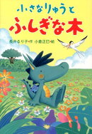 小さなりゅうとふしぎな木