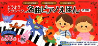 どうようクラシック 名曲ピアノえほん 改訂版 (おととあそぼうシリーズ 44)