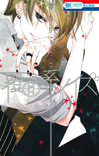 楽天ブックス: 覆面系ノイズ 16 - 福山リョウコ - 9784592216162 : 本 