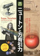 ニュートンと万有引力