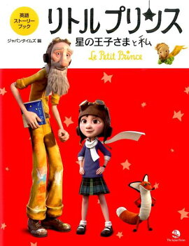 英語ストーリーブックリトルプリンス星の王子さまと私