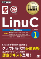Linux教科書 LinuCレベル1 Version 10.0対応 （EXAMPRESS） [ 中島 能和 ]