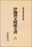 伊藤博文関係文書(第六巻)