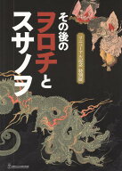 その後のヲロチとスサノヲ [ 島根県立古代出雲歴史博物館 ]