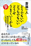 斎藤一人　どうでもいいどっちでもいいどうせうまくいくから　「絶対肯定の波動」で人生が変わる！
