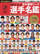 2026J1＆J2＆J3百年構想リーグ選手名鑑 ハンディ版