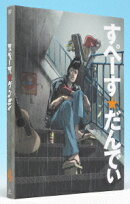 スペース☆ダンディ 4