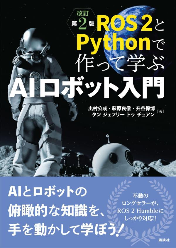 楽天ブックス: ROS2とPythonで作って学ぶAIロボット入門 改訂第2版 - 出村 公成 - 9784065386163 : 本