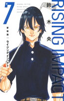 新装版 ライジング インパクト 7