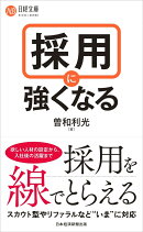 採用に強くなる