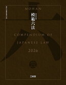 模範六法2026　令和8年版