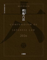 模範六法2026　令和8年版 [ 判例六法編修委員会 ]