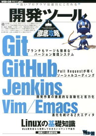 開発ツール徹底攻略 Git／GitHub／Jenkins／Vim／Em （WEB＋DB　press　plusシリーズ）