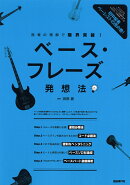 ベース・フレーズ発想法