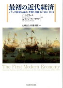 最初の近代経済