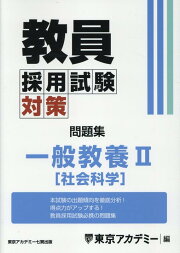 楽天ブックス: 教員採用試験対策問題集 専門教科小学校全科 - 東京 