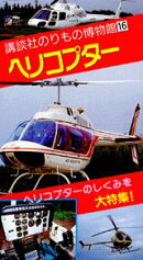 のりもの博物館（16）