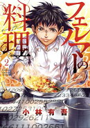 フェルマーの料理（2）