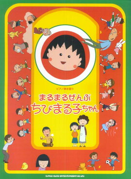 まるまるぜんぶちびまる子ちゃん