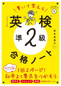 書いて覚える　英検®準2級 合格ノート [ 松本 恵美子 ]