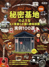 秘密基地のようなミニ書斎＆小屋＆趣味部屋実例100選 （サンエイムック　男の隠れ家ベストシリーズ）